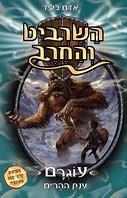 השרביט והחרב 3 \ עוגרם ענק ההרים