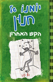 יומנו של חנון 3 הקש האחרון
