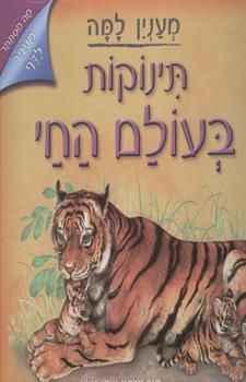 תינוקות בעולם החי