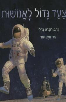 צעד גדול לאנושות