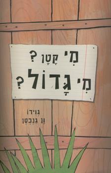 מי קטן מי גדול
