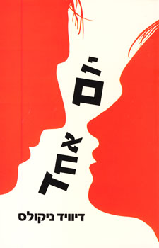 יום אחד
