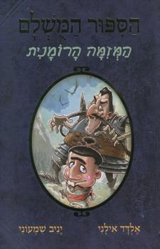 הסיפור המושלם 2 \  המזימה הרומנית