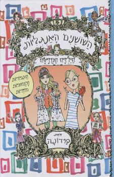 השושנים האנגליות הילדה החדשה