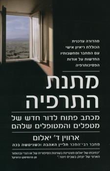 מתנת התרפיה מחודש
