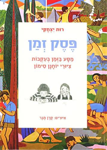 פסק זמן