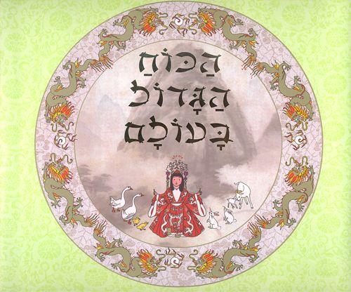 הכוח הגדול בעולם