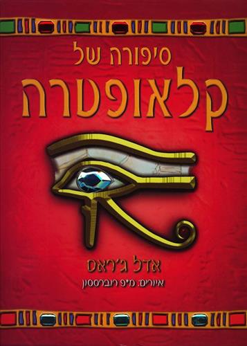 סיפורה של קלאופטרה