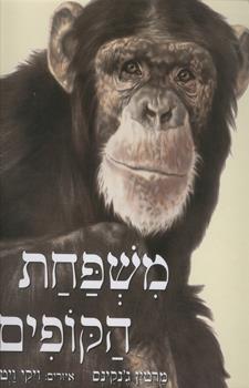 משפחת הקופים