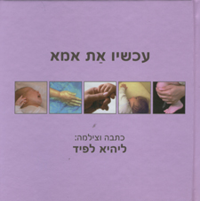 עכשיו את אמא