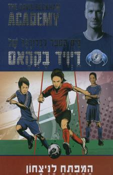 המפתח לניצחון 2 בית הספר לכדורגל של דיוד