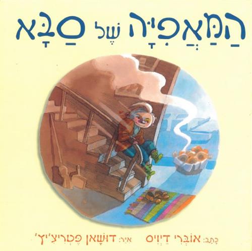 המאפיה של סבא