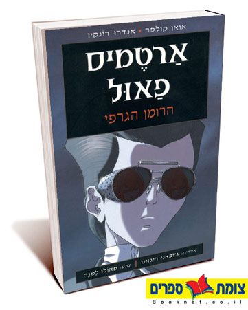 ארטמיס פאול הרומן הגרפי