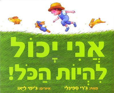 אני יכול להיות הכל
