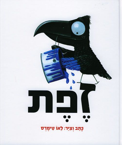 זפת