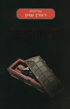 שוליית הערפד מחודש