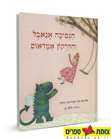 הנסיכה אנאבל והדרקון אמדאוס
