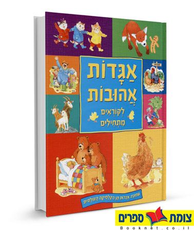 אגדות אהובות לקוראים מתחילים