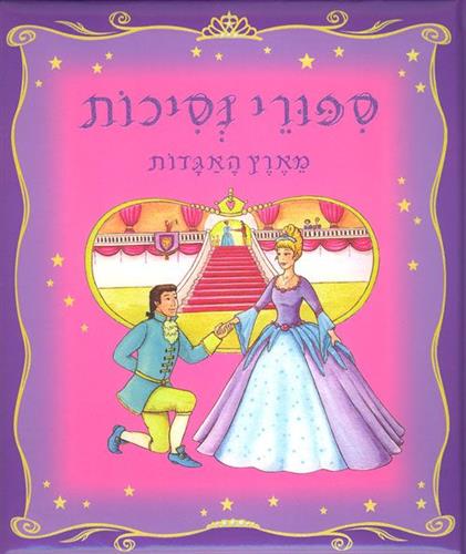 סיפורי נסיכות מארץ האגדות