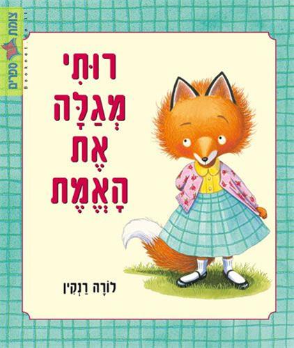רותי מגלה את האמת