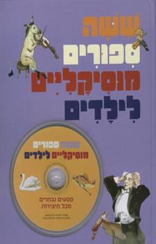 ששה ספורים מוזיקלים לילדים+תקליטור
