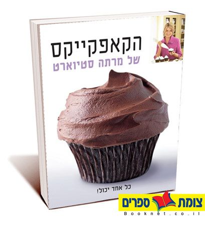 הקאפקייקס של מרתה סטיוארט