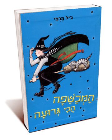 המכשפה הכי גרועה