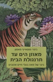 מאוזן הים עד תרנגולת הבית