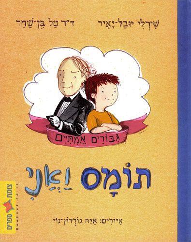 תומס ואני