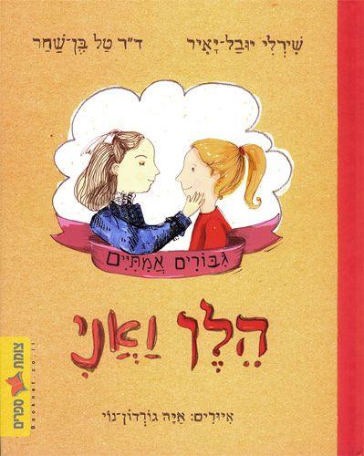 הלן ואני