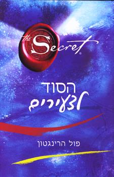 הסוד לצעירים