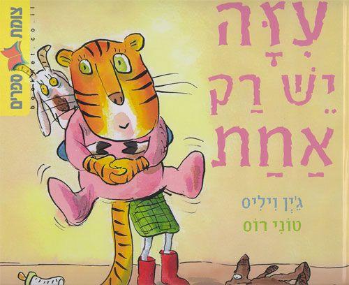 עיזה יש רק אחת