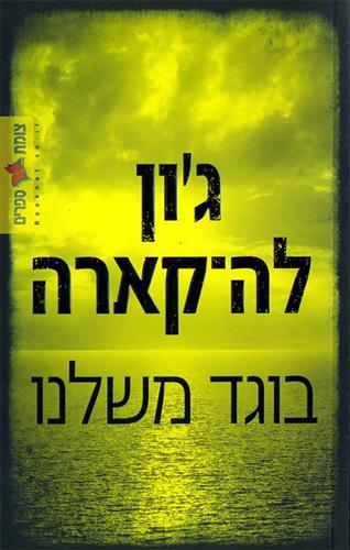 בוגד משלנו