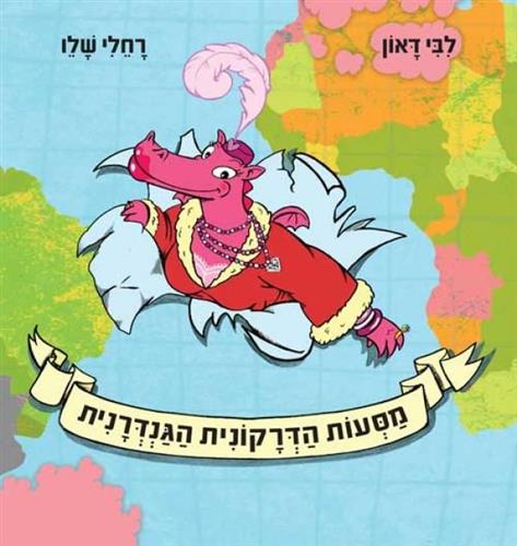 מסעות הדרקונית הגנדרנית