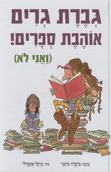 גברת גרים אוהבת ספרים ואני לא