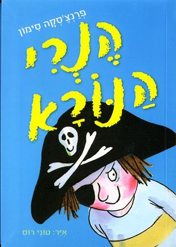 הנרי הנורא