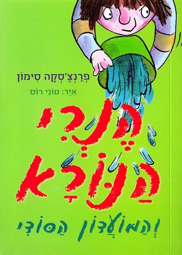 הנרי הנורא והמועדון הסודי