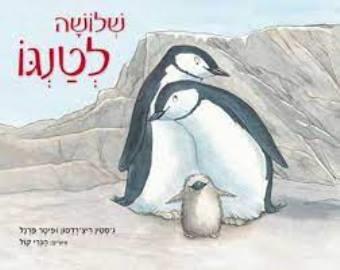 שלושה לטנגו