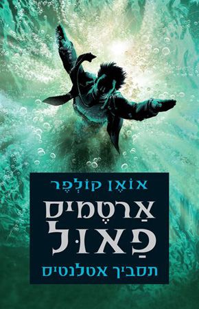 ארטמיס פאול 7 תסביך אטלנטיס