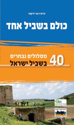 כולם בשביל אחד