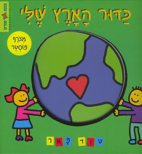 כדור הארץ שלי