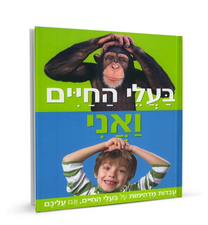 בעלי החיים ואני עובדות מדהימות