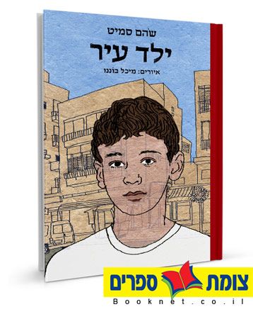 ילד עיר