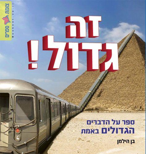 זה גדול