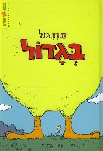 תרנגול בגדול