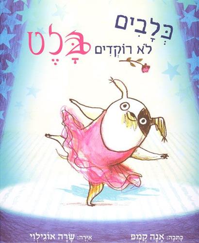 כלבים לא רוקדים בלט