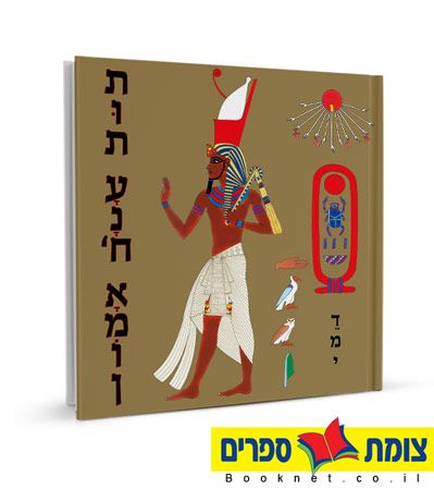תות ענח אמון