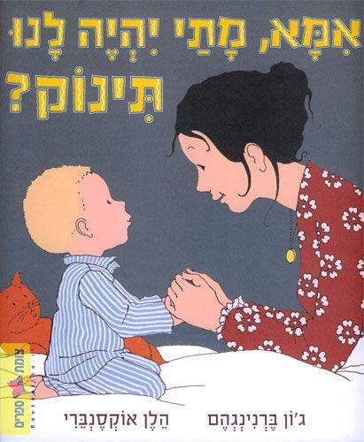 אמא מתי יהיה לנו תינוק