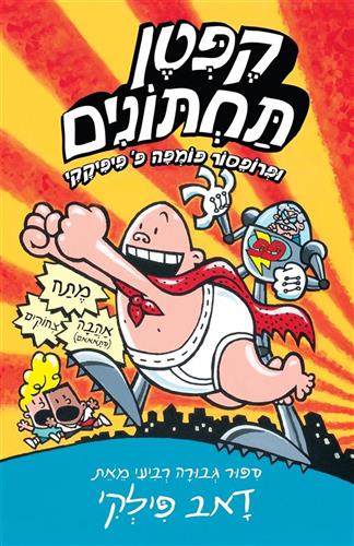קפטן תחתונים 4 \ ופרופסור פומפה פ פיפיקקי