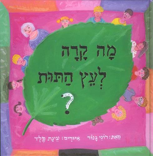 מה קרה לעץ התות?
